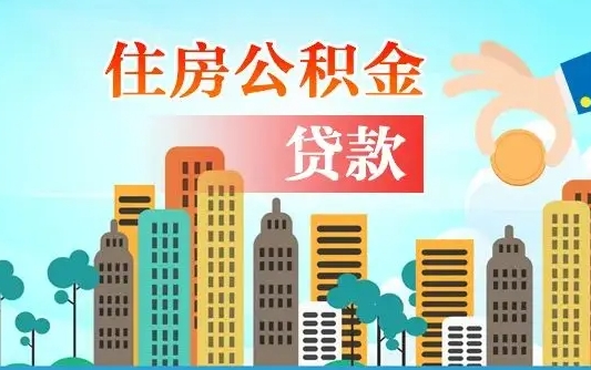 临沂离职后公积金可以一次性帮提吗（公积金离职后可以一次性取出来吗）